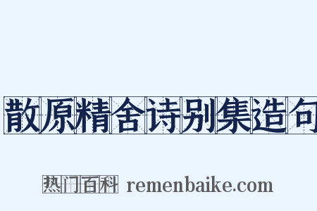 散原精舍诗别集造句是什么意思的图片